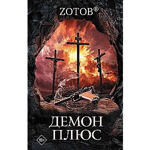 Демон плюс