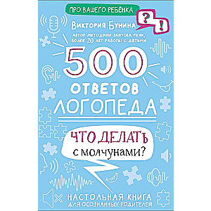 500 ответов логопеда