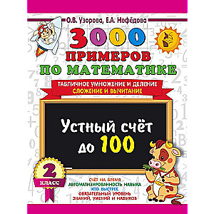 3000 piemēri matemātikā. 2. klase Mutiskā skaitīšana līdz 100 Tabulu reizināšana un dalīšana, saskaitīšana un atņemšana