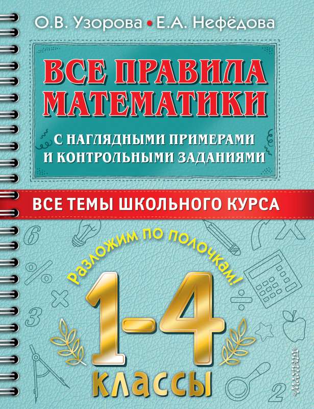 Visi matemātikas noteikumi ar vizuāliem piemēriem un kontroldarbiem. Visas skolas kursa tēmas. 1-4 klase