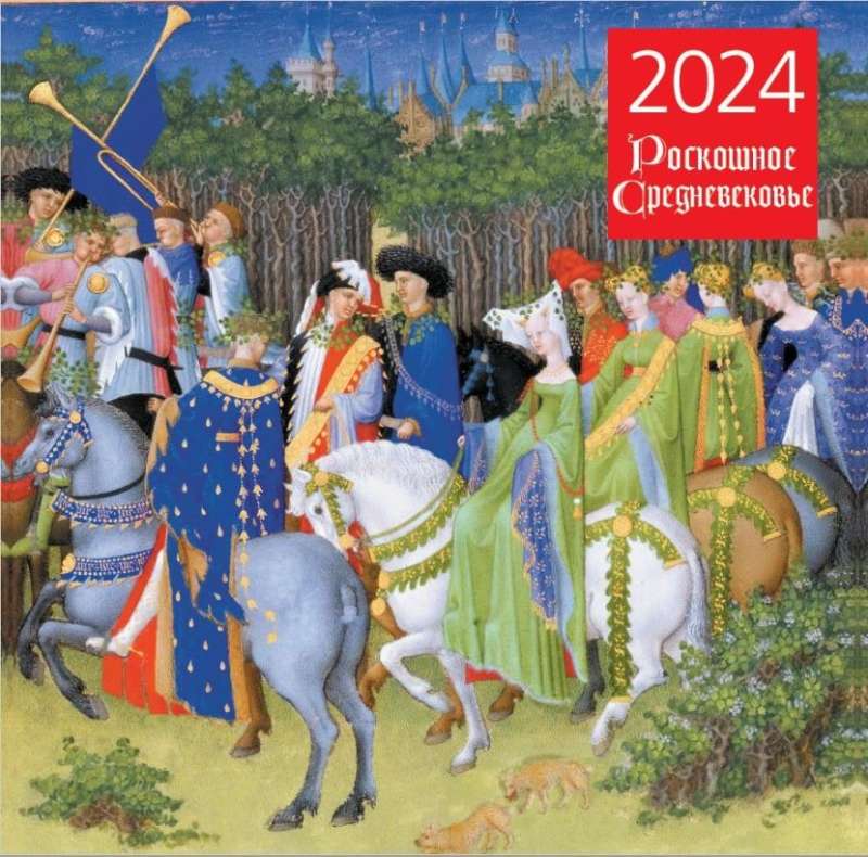 Роскошное средневековье. Календарь настенный на 2024 год 300х300 мм