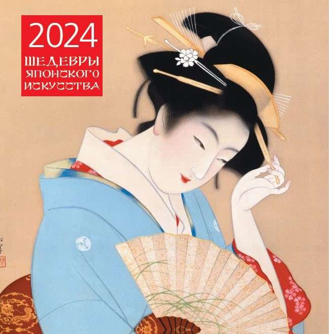 Шедевры японского искусства. Календарь настенный на 2024 год 300х300 мм