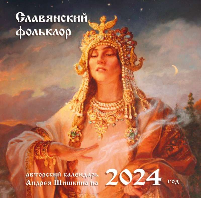 Славянский фольклор. Календарь настенный на 2024 год 300х300