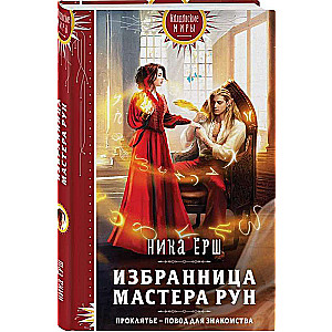 Izvēlētā Rūnu Meistara