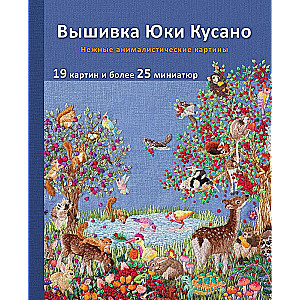 Izšuvumi Yuki Kusano. Maigi dzīvnieku attēli