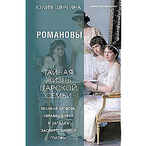 Romanovi: slepenā cara ģimenes dzīve. Lielā mīlestība, nevienlīdzīgas laulības un noslēpums par spirta galvu