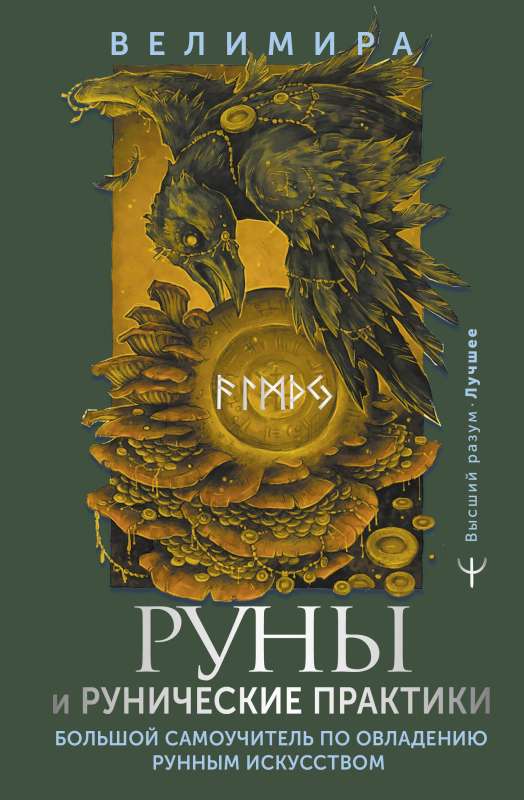 Rūnas un rūnu prakses. Liels pašmācības ceļvedis rūnu mākslas apguvē