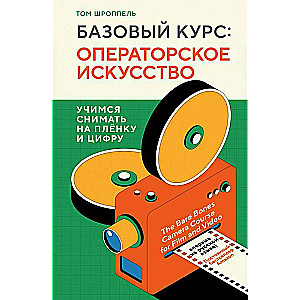 Pamata kurss: Operatoru māksla. Mācāmies filmēt uz filmas un digitāli
