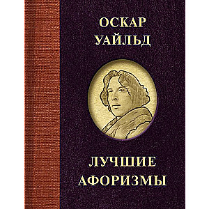 Oskars Vailds. Labākie aforismi