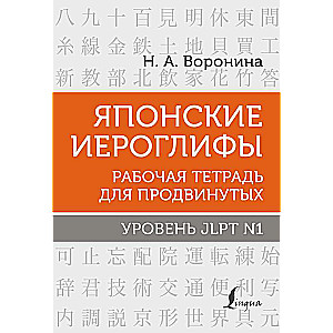 Japāņu hieroglifi. Darba burtnīca progresīviem. JLPT N1 līmenis
