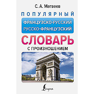 Популярный французско-русский русско-французский словарь с произношением