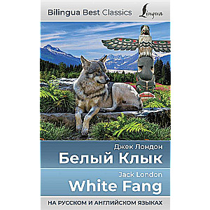 Baltais Ķepa = White Fang krievu un angļu valodā