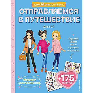 Dodamies ceļojumā. Mūsdienu meitenes lūkbuks