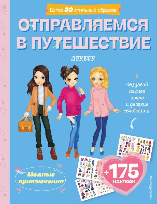 Dodamies ceļojumā. Mūsdienu meitenes lūkbuks