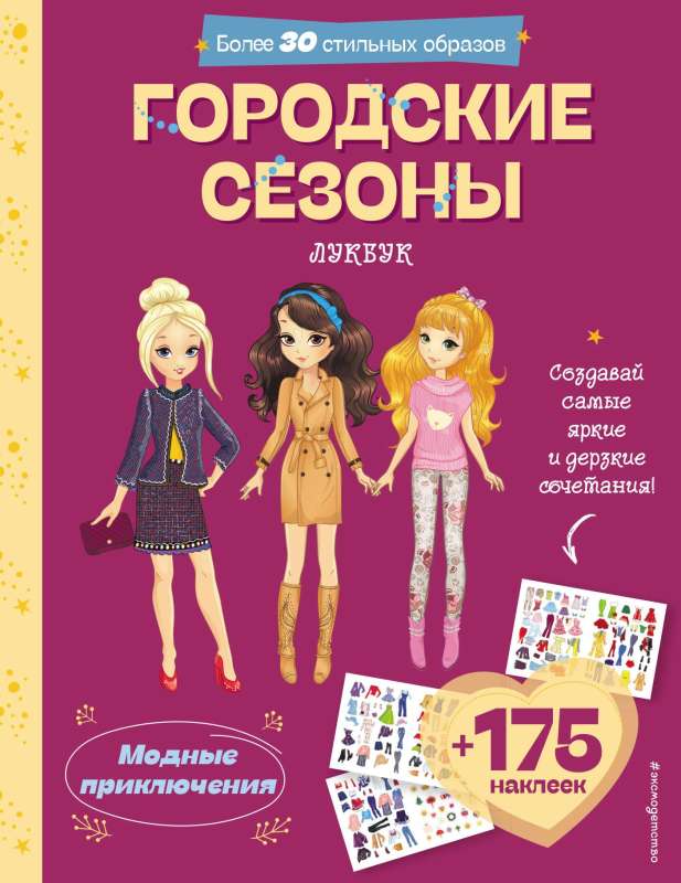 Pilsētas sezonas. Mūsdienu meitenes lookbook