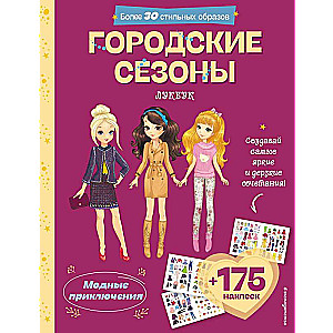 Pilsētas sezonas. Mūsdienu meitenes lookbook