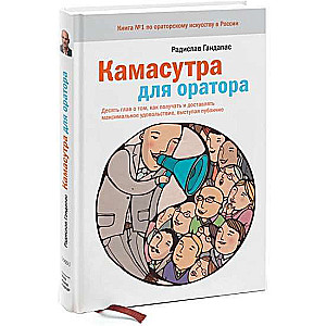 Kamasutra runātājam. Desmit nodaļas par to, kā gūt un sniegt baudu, uzstājoties publiski.