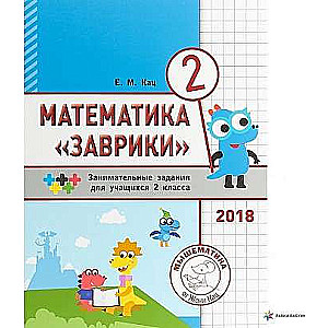 Matemātika Zavrik. 2. klase. Interesantu uzdevumu krājums skolēniem