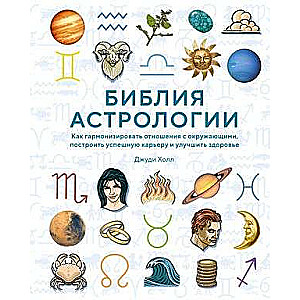 Bībele astrologijas. Kā harmonizēt attiecības ar apkārtējiem, uzbūvēt veiksmīgu karjeru