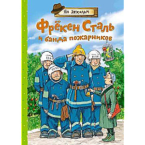 Frēken Stāl un ugunsdzēsēju banda