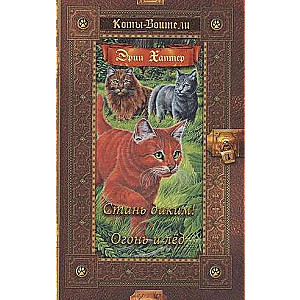 Kļūsti mežonīgs! Uguns un ledus
