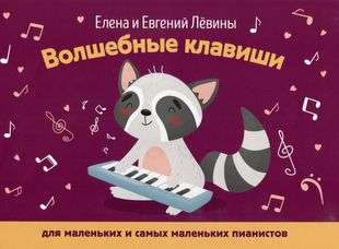 Burvīgās taustiņi: mazajiem un vismazākajiem pianistiem