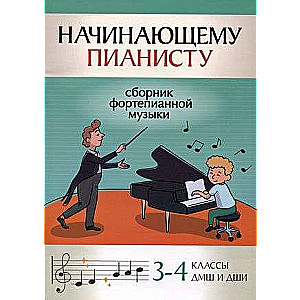 Sākuma pianists: klavieru mūzikas krājums: 3-4 klases mūzikas skolās un mākslas skolās