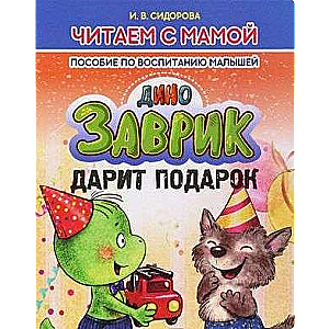 Zavrik dāvina dāvanu. Palīdzība bērnu audzināšanā