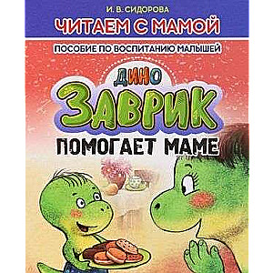 Zavriķis palīdz mammai. Palīdzība bērnu audzināšanā