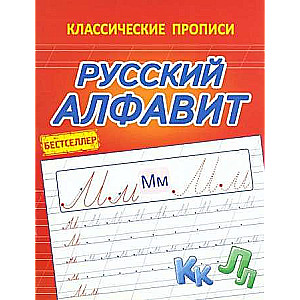 Krievu alfabēts