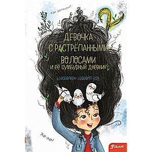 Meitene ar izsistiem matiem un viņas juceklīgā dienasgrāmata - 2. daļa.