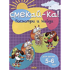Skatieties un atrodat bērniem no 5 līdz 6 gadiem