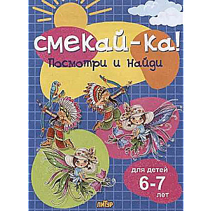 Skatieties un atrodat bērniem no 6-7 gadiem