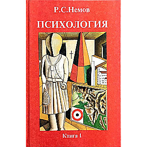 Psiholoģija. Grāmata 1. Vispārējie psiholoģijas pamati