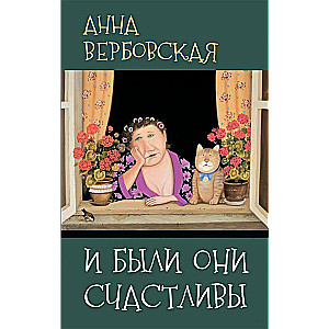 Un viņi bija laimīgi