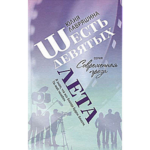 Seši devītie vasarā