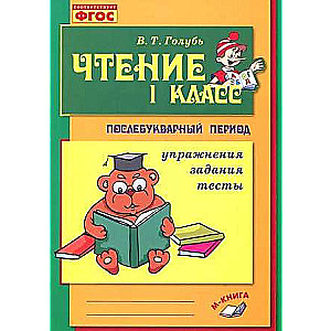 Lasīšana. 1. klase. Praktiska mācību grāmata par lasītprasmes apguvi pēc burtnīcas perioda