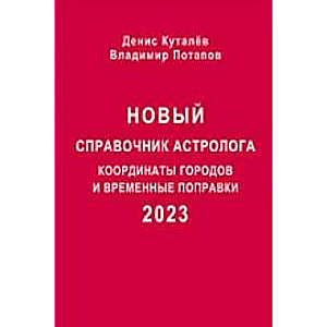 Jaunais astrologu ceļvedis - 2023. Gadu koordinātas un laika korekcijas