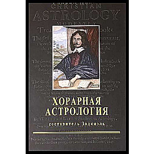 Horārā astrolōgija. Sagatavotājs Zadkaēls