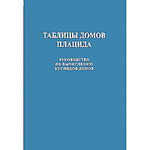Placidus māju tabulas. Ceļvedis māju kuspīdu aprēķināšanai. Ievada raksts V.V.G.