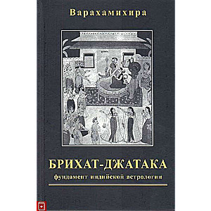 Brihat-džataka Lielā grāmata par dzimšanām: Indijas astroloģijas pamats