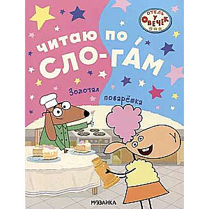 Viesnīca pie aitiņām. Lasu pa zilbēm.. Zelta pavāriņa