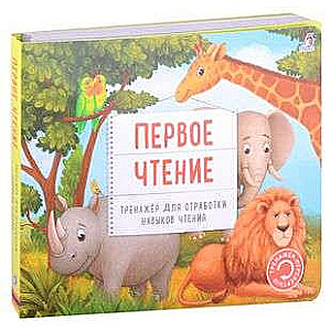 Trenažieris - apgriezējs. Pirmais lasījums