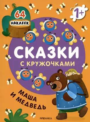 Pasakas ar aplīšiem. Maša un lācis