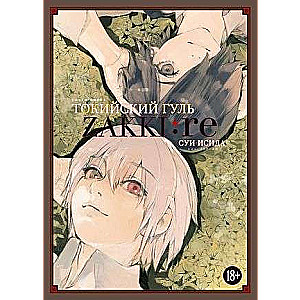 Tokijas guls: zakki:re