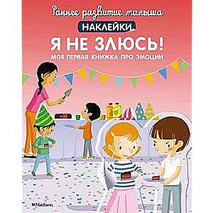 Es neesmu dusmīgs! Mana pirmā grāmata par emocijām ar uzlīmēm