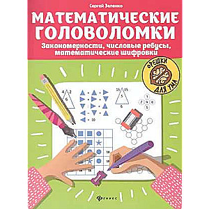 Matemātiskās mīklas: Likumsakarības, skaitļu rebusi, matemātiskās šifrēšanas