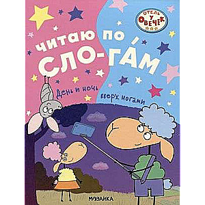 Viesnīca pie aitiņām. Lasu pa zilbēm.. Dienu un nakti otrādi