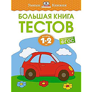 Lielā testu grāmata 1-2 gadiem