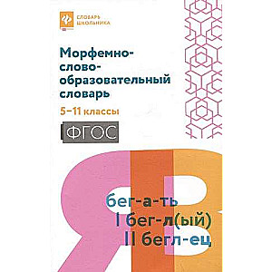 Morfēmu-vārdu veidošanas vārdnīca: 5-11 klase